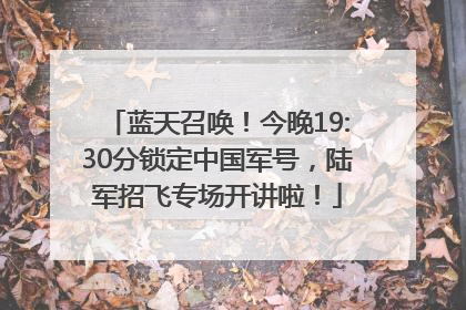 蓝天召唤！今晚19:30分锁定中国军号，陆军招飞专场开讲啦！
