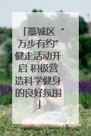 藁城区“万步有约”健走活动开启 积极营造科学健身的良好氛围