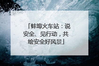 蚌埠火车站：说安全、见行动，共绘安全好风景