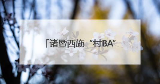 诸暨西施“村BA”第二赛段即将开打！《90早新闻》来了