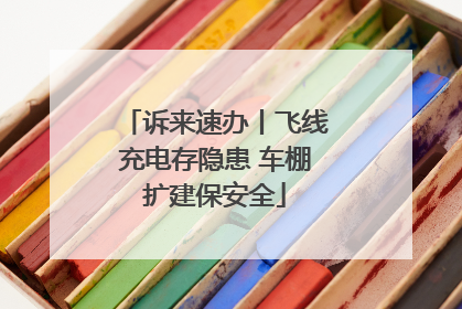 诉来速办丨飞线充电存隐患 车棚扩建保安全