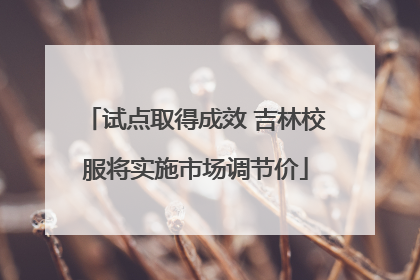 试点取得成效 吉林校服将实施市场调节价
