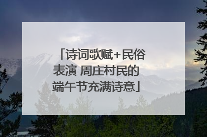 诗词歌赋+民俗表演 周庄村民的端午节充满诗意
