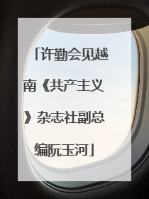 许勤会见越南《共产主义》杂志社副总编阮玉河