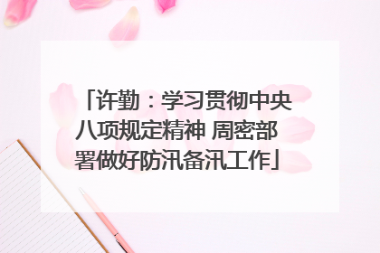 许勤：学习贯彻中央八项规定精神 周密部署做好防汛备汛工作