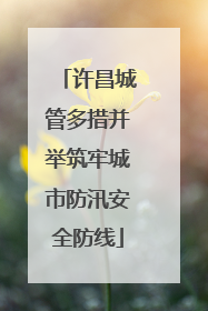 许昌城管多措并举筑牢城市防汛安全防线