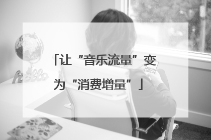 让“音乐流量”变为“消费增量”