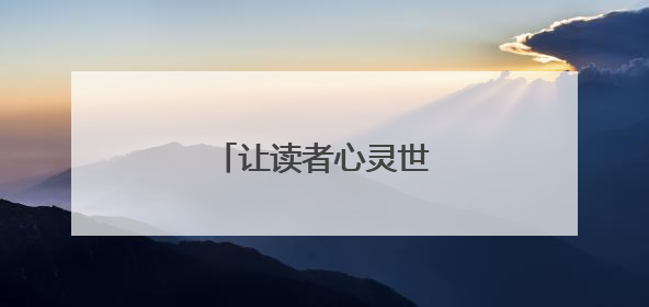 让读者心灵世界“亮”起来