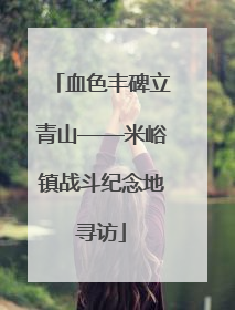 血色丰碑立青山——米峪镇战斗纪念地寻访