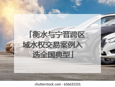 衡水与宁晋跨区域水权交易案例入选全国典型