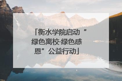 衡水学院启动“绿色离校·绿色感恩”公益行动