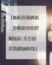 衡阳市珠晖区：多维度宣传控烟知识 全方位共筑健康防线
