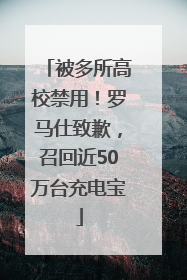 被多所高校禁用！罗马仕致歉，召回近50万台充电宝