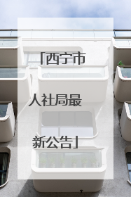西宁市人社局最新公告