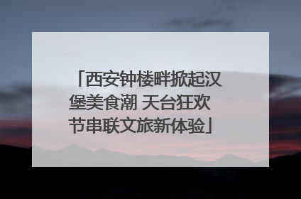 西安钟楼畔掀起汉堡美食潮 天台狂欢节串联文旅新体验