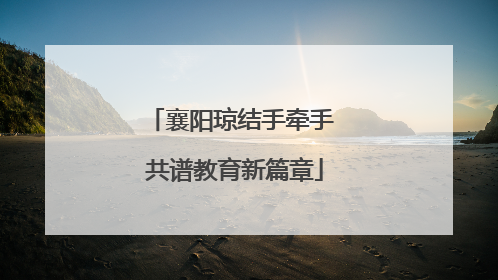 襄阳琼结手牵手 共谱教育新篇章