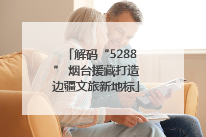 解码“5288” 烟台援藏打造边疆文旅新地标