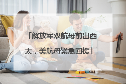解放军双航母前出西太，美航母紧急回援