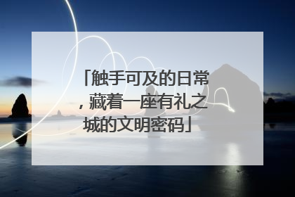 触手可及的日常，藏着一座有礼之城的文明密码