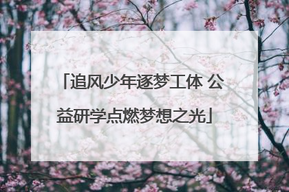 追风少年逐梦工体 公益研学点燃梦想之光