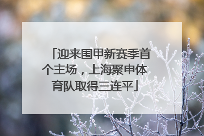 迎来围甲新赛季首个主场，上海聚申体育队取得三连平