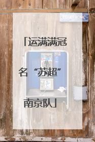 运满满冠名“苏超”南京队