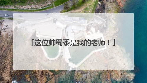 这位帅蜀黍是我的老师！