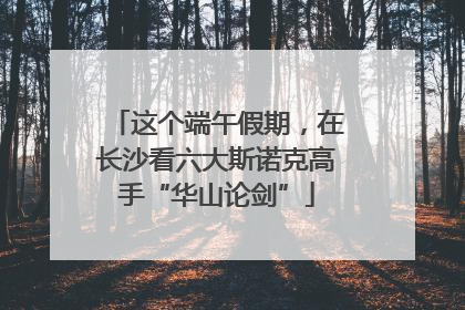 这个端午假期，在长沙看六大斯诺克高手“华山论剑”