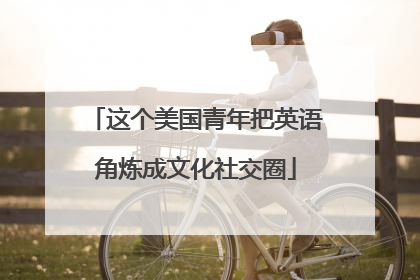 这个美国青年把英语角炼成文化社交圈