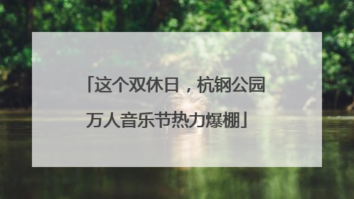 这个双休日，杭钢公园万人音乐节热力爆棚