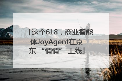 这个618，商业智能体JoyAgent在京东 “悄悄” 上线