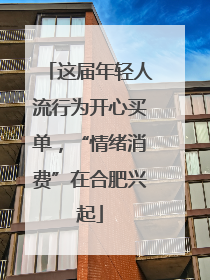 这届年轻人流行为开心买单，“情绪消费”在合肥兴起