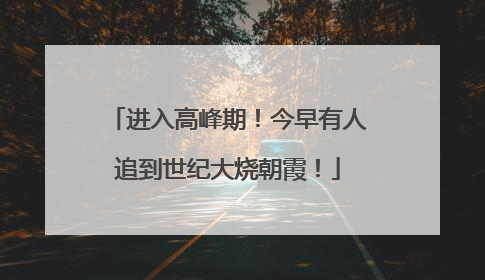 进入高峰期！今早有人追到世纪大烧朝霞！