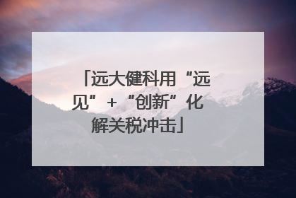远大健科用“远见”+“创新”化解关税冲击