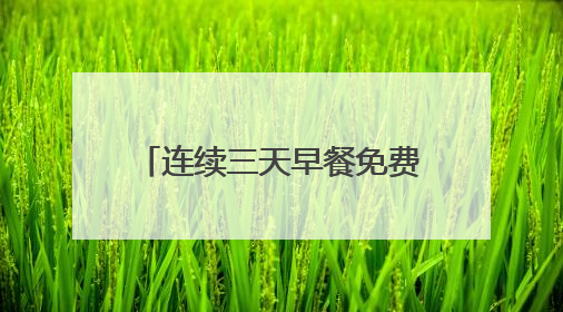 连续三天早餐免费，咸宁一家店连续8年为高考生献爱心
