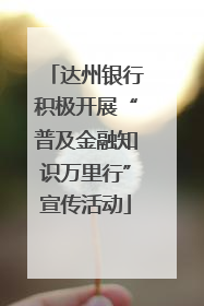 达州银行积极开展“普及金融知识万里行”宣传活动