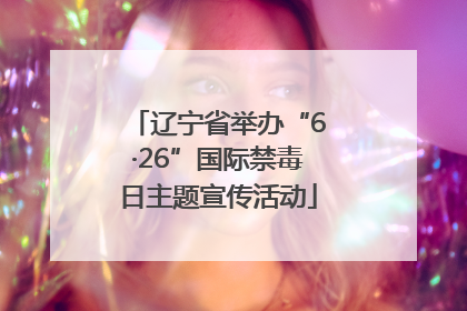 辽宁省举办“6·26”国际禁毒日主题宣传活动