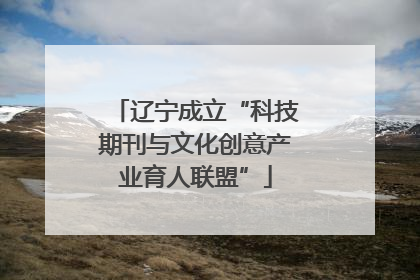 辽宁成立“科技期刊与文化创意产业育人联盟”