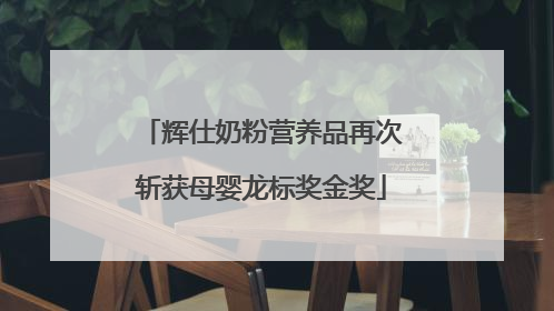 辉仕奶粉营养品再次斩获母婴龙标奖金奖