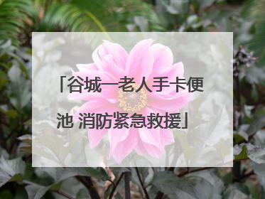 谷城一老人手卡便池 消防紧急救援
