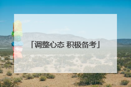 调整心态 积极备考