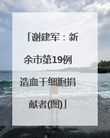 谢建军：新余市第19例造血干细胞捐献者(图)