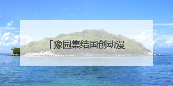 豫园集结国创动漫IP、南京路办奥特曼主题展……上海黄浦夜生活节启动