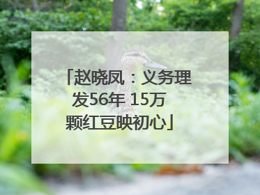 赵晓凤：义务理发56年 15万颗红豆映初心