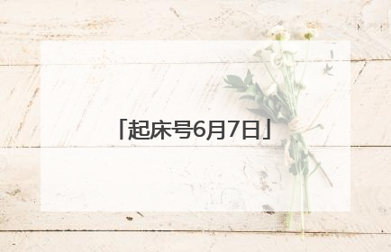 起床号6月7日