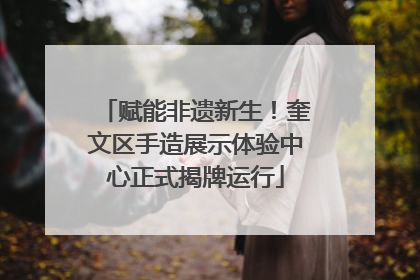 赋能非遗新生！奎文区手造展示体验中心正式揭牌运行