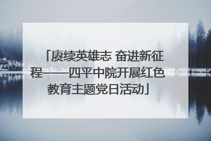 赓续英雄志 奋进新征程——四平中院开展红色教育主题党日活动