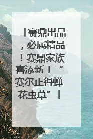 赛鼎出品，必属精品！赛鼎家族喜添新丁“赛尔正得蝉花虫草”