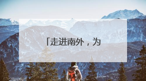 走进南外，为学生种下理想种子！南外明远初中用一场探校之旅庆“六一”