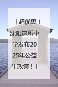 超优惠！沈阳这所中学发布2025年公益生政策！
